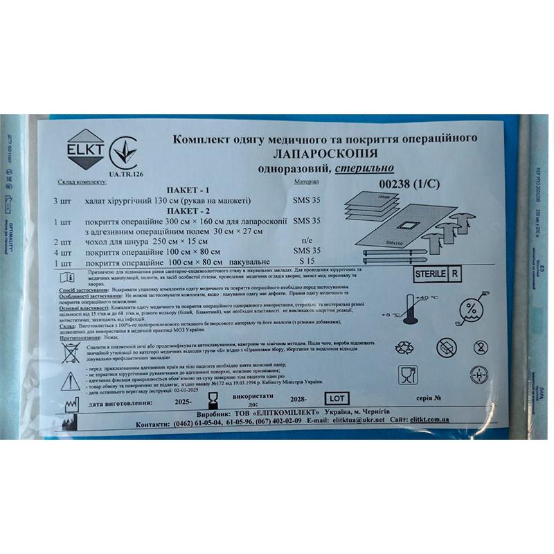 Комплект одягу медичного та покриття операційного Лапароскопія, стерильно, Бренд ELKT